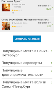 Санкт-Петербург - Отели Screenshots 2