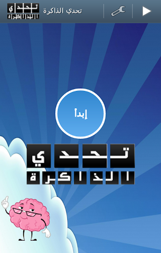 【免費解謎App】لعبة تحدي الذاكرة-APP點子