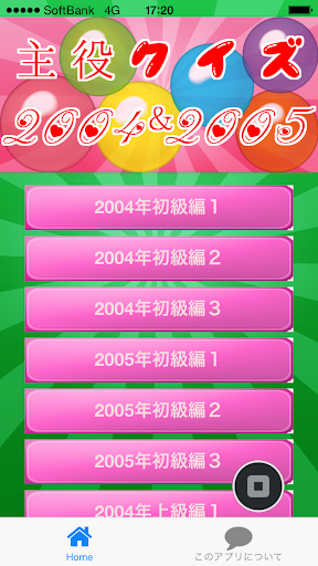 主役クイズ2004＆2005 ～豆知識が学べる無料アプリ～