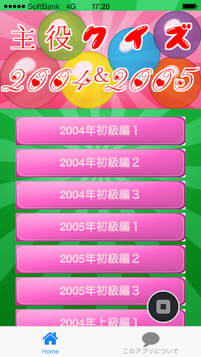 【免費娛樂App】主役クイズ2004＆2005　～豆知識が学べる無料アプリ～-APP點子