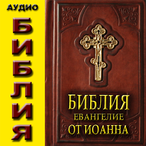 Аудио Библия. Ев. от Иоанна.apk 1.0