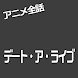 デートアライブ アニメ全話