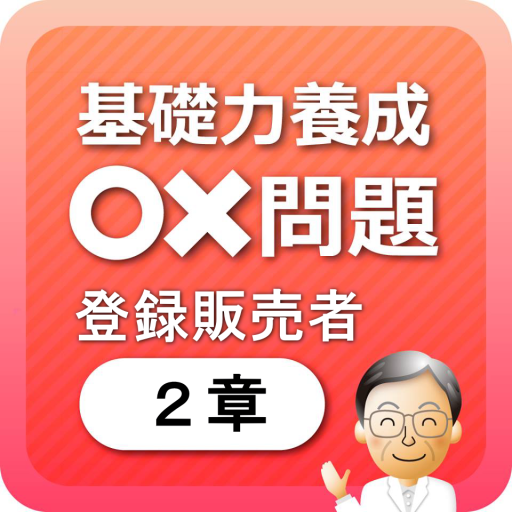 登録販売者2章　基礎力養成問題 LOGO-APP點子