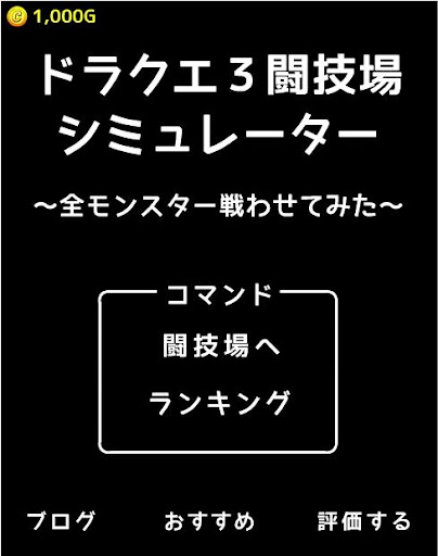 DQ3闘技場シミュレーター 全モンスター戦わせてみた