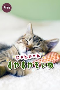 Free Download ニャンニャンすやすや添い寝 APK for Android