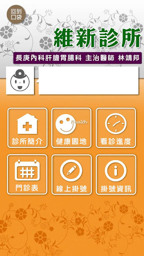 【免費醫療App】維新診所-APP點子