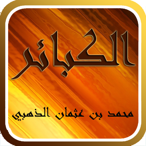 كتاب الكبائر LOGO-APP點子