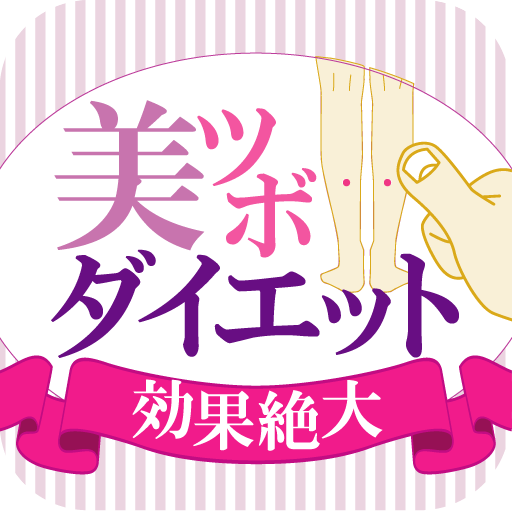 効果絶大！簡単ツボ押しダイエット～体質改善でスリムボディ～ LOGO-APP點子