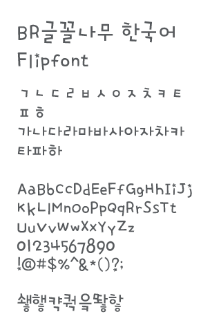 BRtypetree™ Korean Flipfont Screen 2
