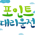 포인트대리운전 Apk