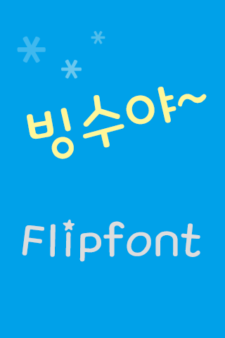 TF빙수야™ 한국어 Flipfont