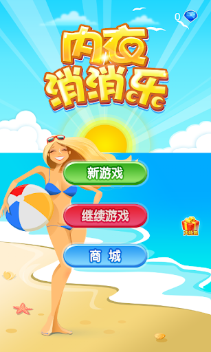 免費下載休閒APP|内衣消消乐 app開箱文|APP開箱王