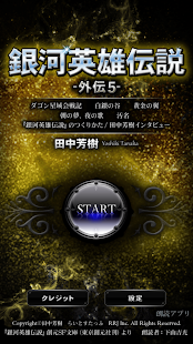 How to mod 銀河英雄伝説外伝5 黄金の翼 朗読 1.0.1 unlimited apk for pc