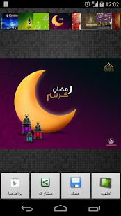 Free بطاقات و خلفيات رمضان 2014 APK for Android