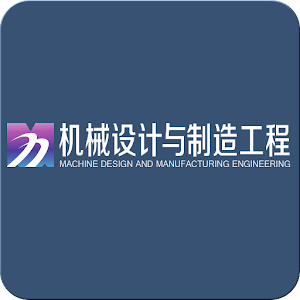 机械设计与制造工程 1.23