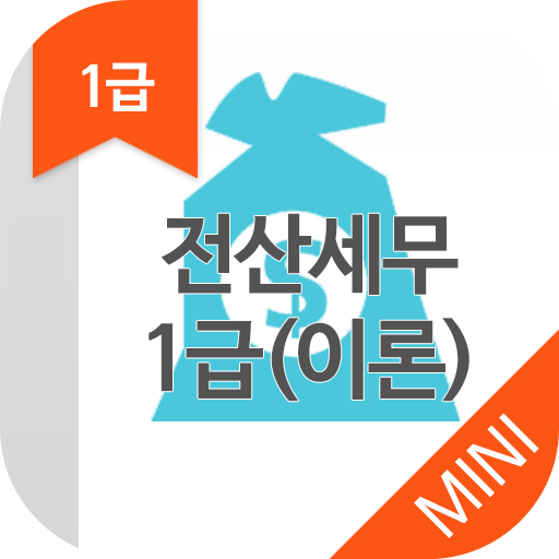 전산세무1급(이론) MINI ver 자격증 기출문제 LOGO-APP點子