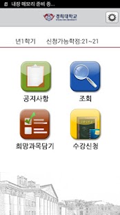How to get 경희대학교 수강신청 앱 3.0.5 unlimited apk for bluestacks