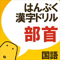 部首クイズ はんぷく漢字ドリルシリーズ Androidアプリ Applion