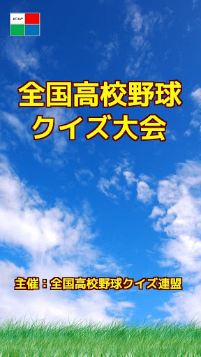 【免費運動App】全国高校野球クイズ大会-APP點子