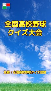 How to install 全国高校野球クイズ大会 1.0.0 mod apk for android