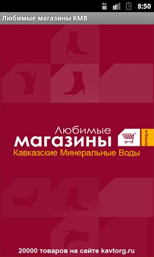 Любимые магазины КМВ