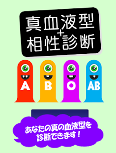 真血液型相性診断 - あなたの血液型は本当に合っていますか？