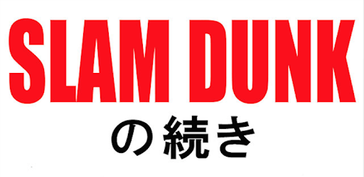 完全無料 スラムダンクの続き まとめサイト On Windows Pc Download Free 1 1 1 Com Matcha Slam Dunk