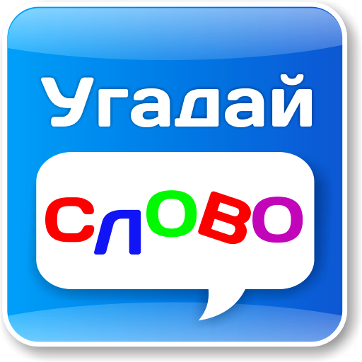 Угадать слово word