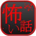 怖い話 2chやネットで話題になった怖い話を集めました。 logo