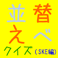 お名前　並び替えクイズ（SKE48編） Apk