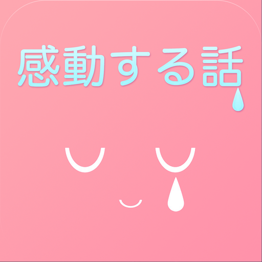 感動する話まとめ LOGO-APP點子