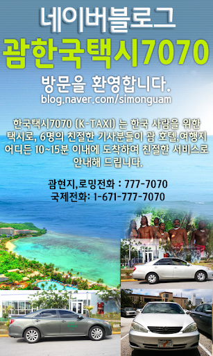 【免費旅遊App】괌한국택시7070 괌한인택시 괌여행 여행사 해외여행-APP點子