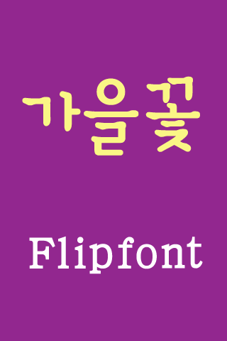 TF가을꽃™ 한국어 Flipfont