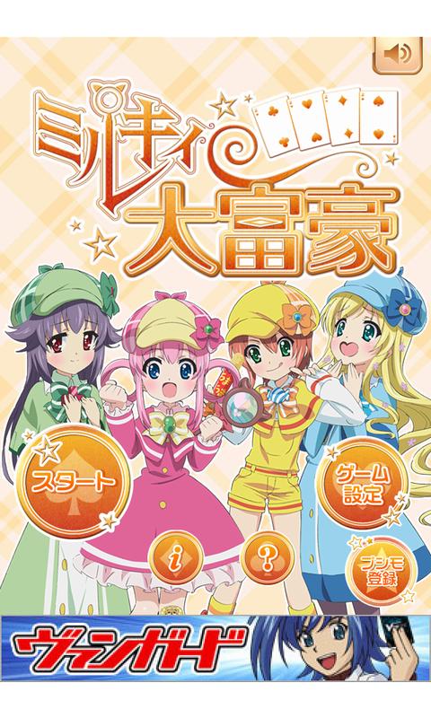 Android application ミルキィ大富豪 screenshort