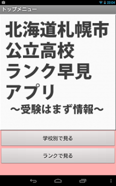 北海道札幌市公立高校ランク早見アプリ 受験はまず情報 Androidアプリ Applion