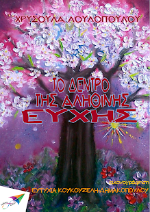Το δέντρο της…, Χ. Λουλοπούλου - screenshot thumbnail
