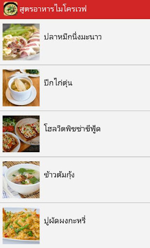 สูตรอาหารไมโครเวฟ สูตรอาหารไทย