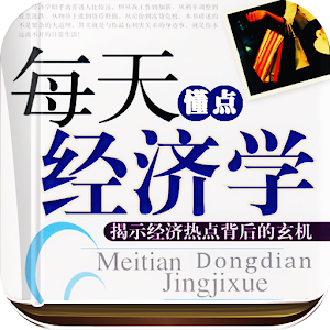 每天懂点经济学 logo