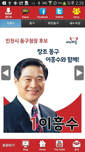 이흥수 새누리당 인천 후보 공천확정자 샘플 모팜