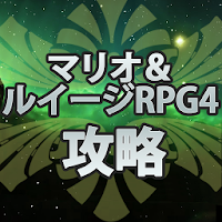 マリオ ルイージrpg4 攻略 Androidアプリ Applion