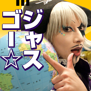 ゴー☆ジャスの 地球丸ごとレボリューション logo