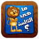 ما هي الكلمة - احزر الصورة APK