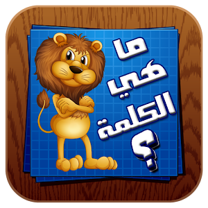 ما هي الكلمة - احزر الصورة logo