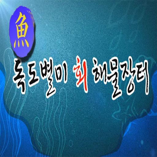 독도별미회.해물장터