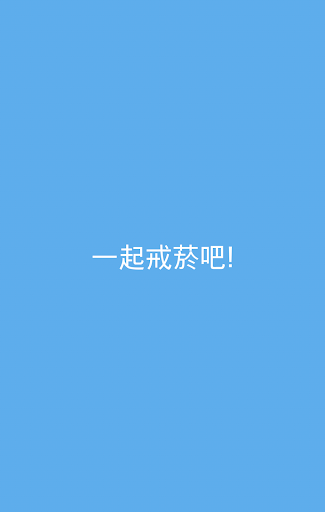 一起戒菸吧