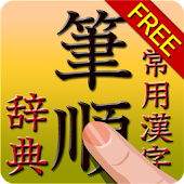 常用漢字筆順辞典 FREE