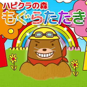 ハピクラの森　もぐらたたき.apk 1.2