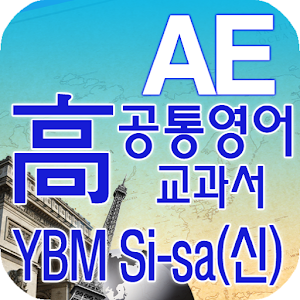 고등 공통영어 영단어 YBM Si-sa(신) 89.0