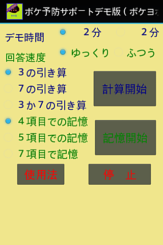 ボケ予防サポート（ボケヨボ デモ版）