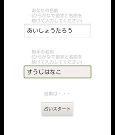簡単名前数字相性占い Androidアプリ Applion